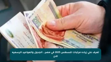تعرف على زيادة مرتبات أغسطس 2025 في مصر.. الجدول والمواعيد الرسمية الآن